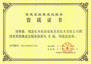 海康威視系統(tǒng)公司榮獲計(jì)算機(jī)信息系統(tǒng)集成一級(jí)資質(zhì)，引領(lǐng)行業(yè)新標(biāo)桿